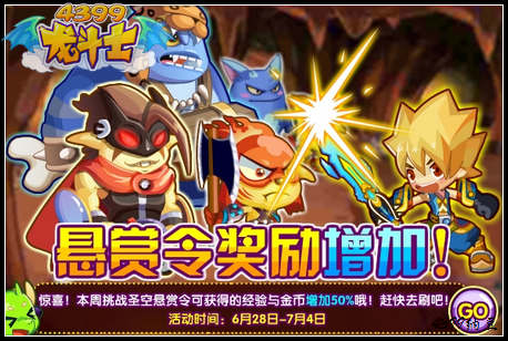 龙斗士悬赏令奖励增加 经验增加50%
