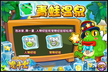 龙斗士青蛙温泉夏天版来啦！