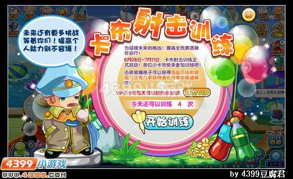 卡布西游卡布射击训练