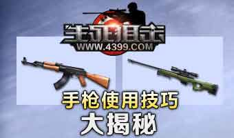 生死狙击手枪使用技巧攻略