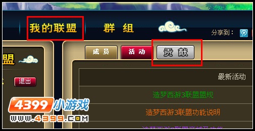 大闹天庭篇联盟贡献怎么得
