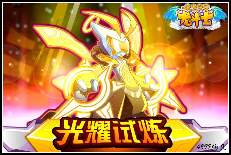 龙斗士光耀试炼