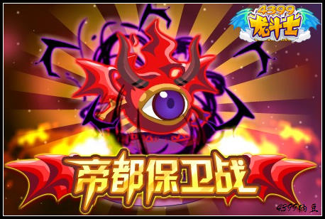 龙斗士帝都保卫战