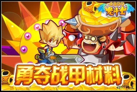 龙斗士勇夺战甲材料