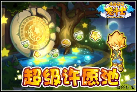 龙斗士超级许愿池