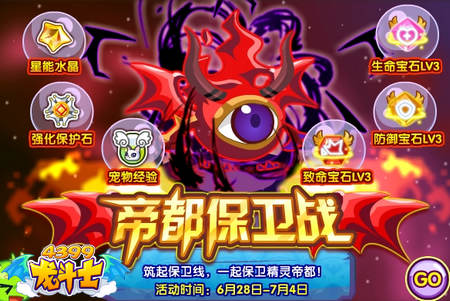 龙斗士帝都保卫战
