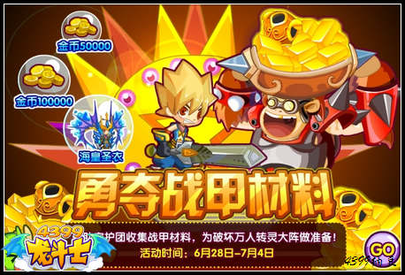 龙斗士勇夺战甲材料 百万金币大奖等你拿