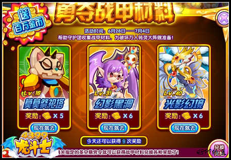 龙斗士勇夺战甲材料 百万金币大奖等你拿
