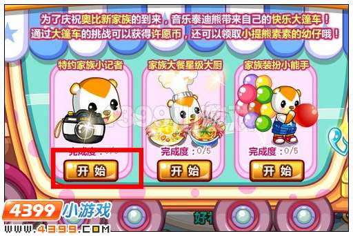 奥比岛快乐家族大篷车