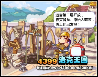 洛克王国地下迷宫第二层开放
