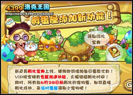 洛克王国孵蛋屋添加新功能