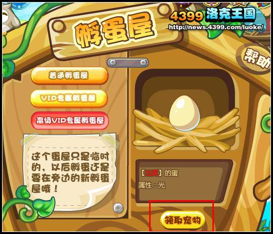 洛克王国孵蛋屋添加新功能