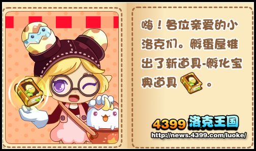 洛克王国孵蛋屋添加新功能