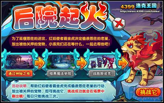 洛克王国后院起火