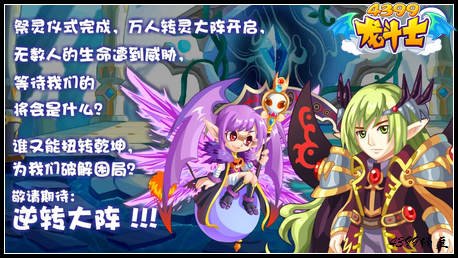 龙斗士祭灵仪式任务攻略