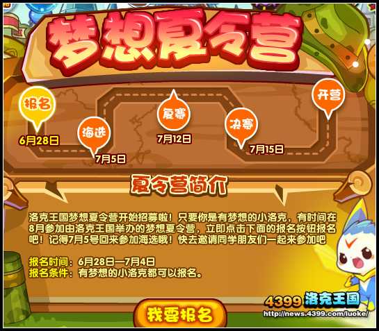 洛克王国梦想夏令营招募中