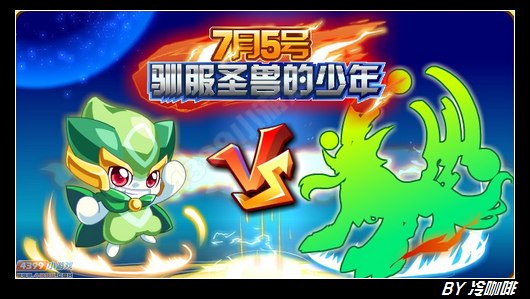奥奇传说7月5日预告