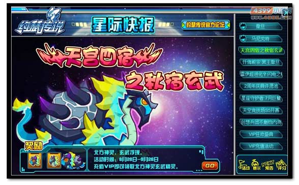 约瑟传说天宫四宿之秋宿玄武