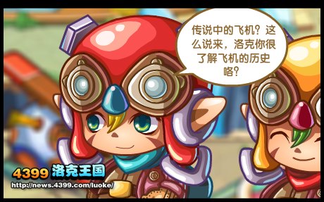 洛克王国发现之旅44 洛克王国交通系列第四章
