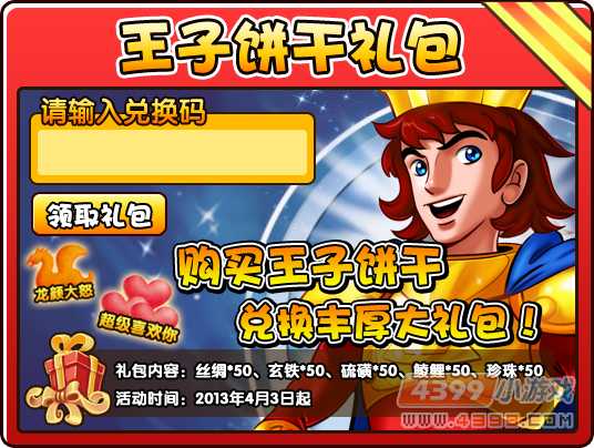 大闹天庭篇王子饼干礼包怎么得 在哪兑换