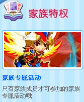 4399龙斗士家族特权之家族专属活动