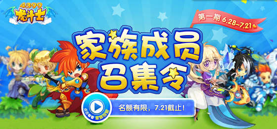 4399龙斗士家族
