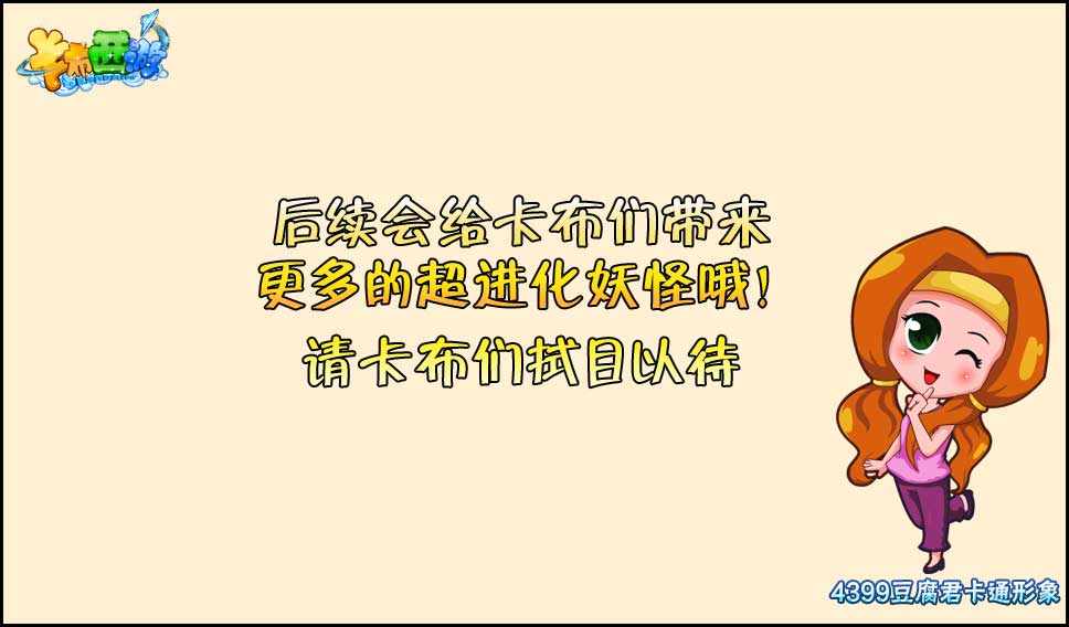 卡布西游超进化什么时候结束