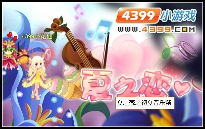 小花仙初夏音乐祭