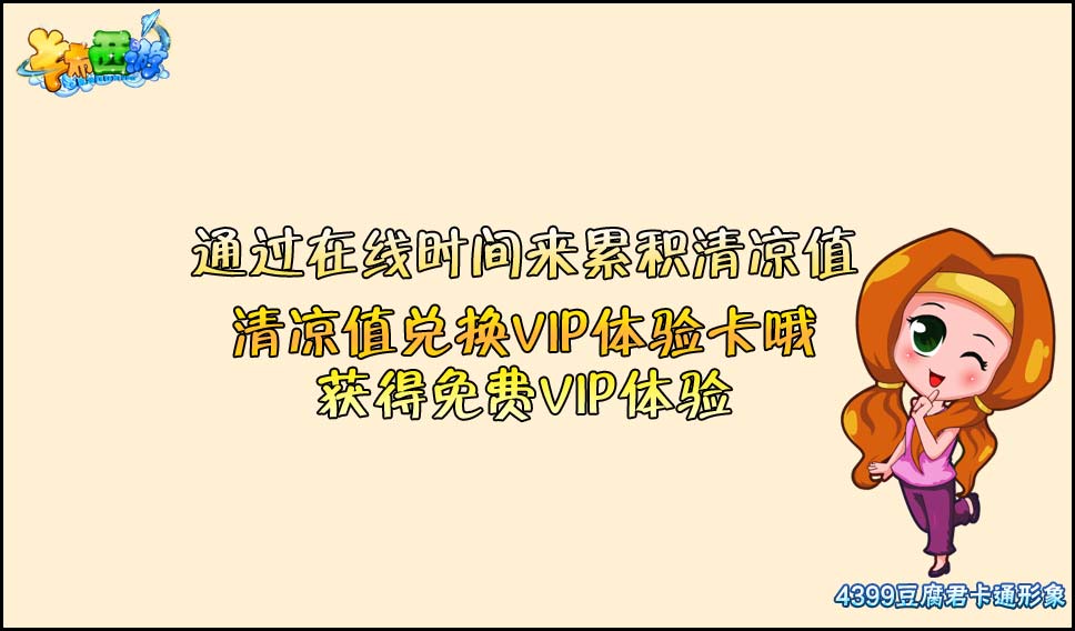 卡布西游清凉值怎么得 获得方法