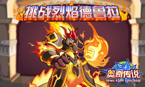 奥奇传说烈焰德鲁拉 限时挑战