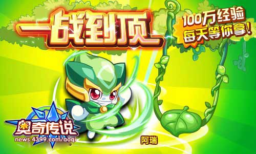 奥奇传说一战到顶 每天100W经验