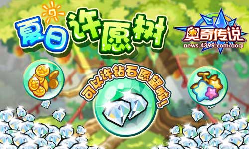 奥奇传说夏日许愿树 可以许钻石愿望