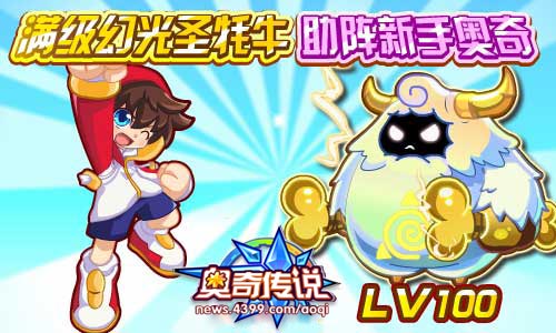 奥奇传说满级幻光圣牦牛 新手奥奇免费得