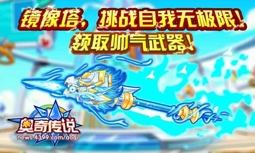 奥奇传说镜像塔 领取帅气武器