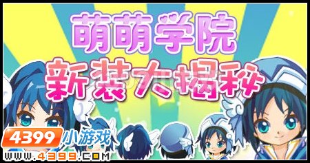萌萌学院新装大揭秘