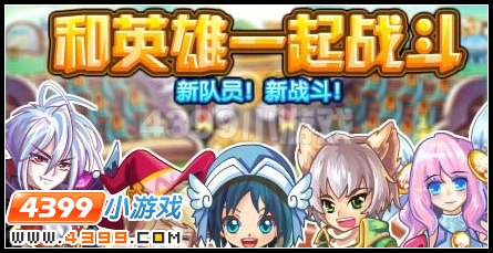 和英雄一起战斗
