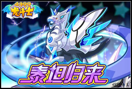 龙斗士泰坦归来