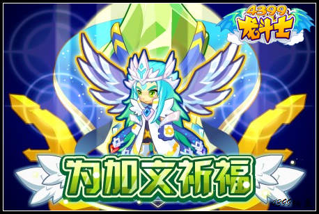 龙斗士为加文祈福