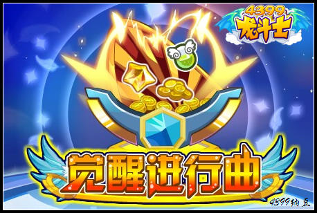 龙斗士觉醒进行曲
