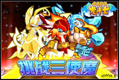 龙斗士挑战三使魔