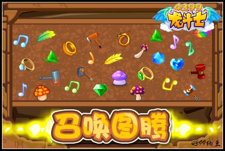 龙斗士召唤图腾