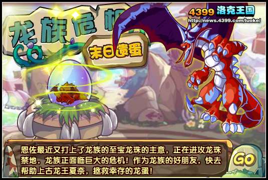 洛克王国龙族危机 末日遗蛋
