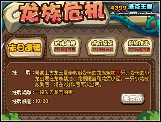 洛克王国龙族危机 末日遗蛋