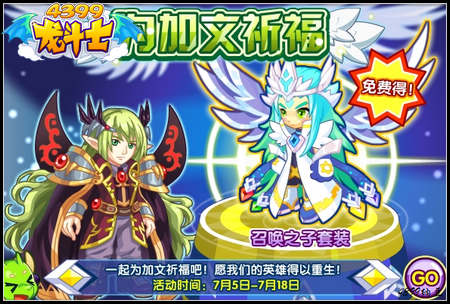 龙斗士为加文祈福