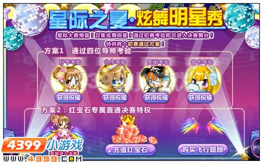 奥比岛星际之夏炫舞明星秀
