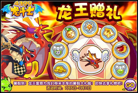 龙斗士龙王献礼