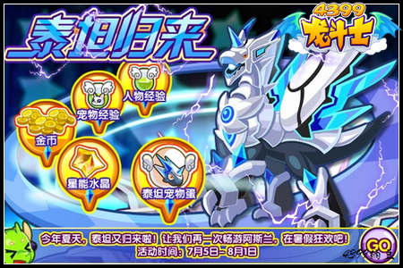 龙斗士泰坦归来