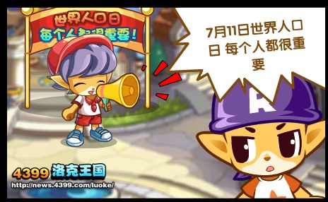 洛克王国7月11日世界人口日