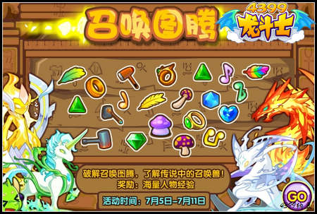 龙斗士召唤图腾