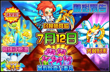龙斗士7.12更新预告